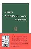 ラフカディオ・ハーン　異文化体験の果てに (中公新書)