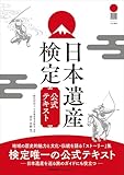 日本遺産検定公式テキスト