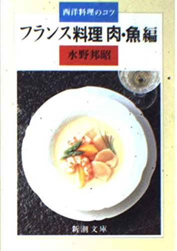 西洋料理のコツ フランス料理 (肉・魚編) | 水野邦昭のあらすじ