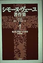 シモーヌ・ヴェイユ シモーヌ・ヴェイユの詩学 : Amazon.sg: Books