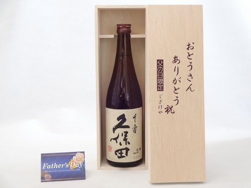 父の日 ギフトセット 日本酒セット おとうさんありがとう木箱セット(朝日酒造 久保田 千寿 特別本醸造 720ml(新潟県 )) 父の日カード付