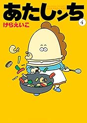 あたしンち（4）