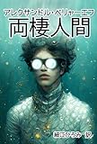 両棲人間 (このごろ堂書房) - アレクサンドル・ベリャーエフ, 細江ひろみ