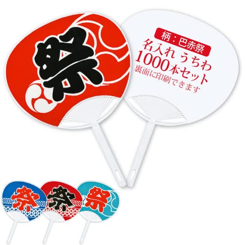 Amazon.co.jp: 名入れ 祭うちわ（1000本セット 巴赤祭） うちわの裏に1