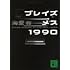「ブレイズメス1990(講談社文庫)」