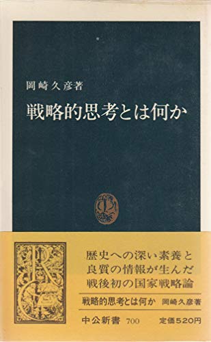 楽天 無料電子書籍 戦略的思考とは何か (1983年) (中公新書) バイ