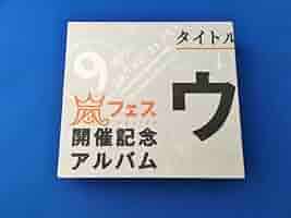 嵐 - 【 美品 】　期間限定最終特価　ウラ嵐マニア 美品 】 期間限定最終特価 ウラ嵐マニア