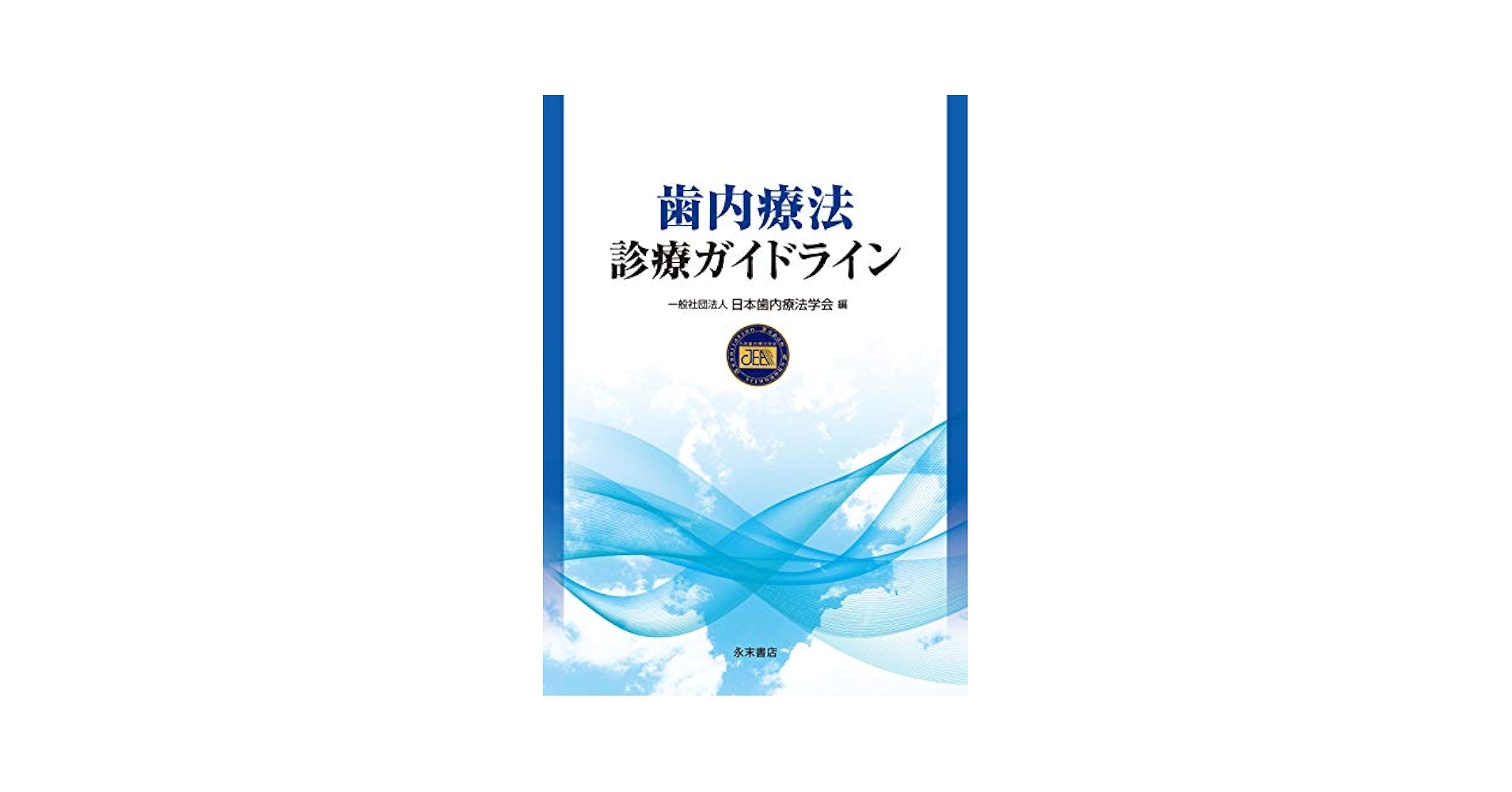 歯内療法診療ガイドライン | 一般社団法人 日本歯内療法学会 |本