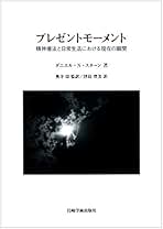 【中古】 親ー乳幼児心理療法 母性のコンステレーション/岩崎学術出版社/ダニエル・スターン 乳児の対人世界 理論編 | D.N.スターン, 神庭 靖子, 神庭 重信