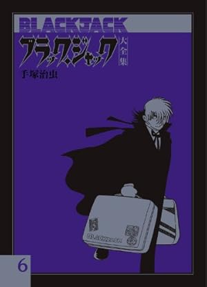 Amazon.co.jp: ブラック・ジャック大全集 1 : 手塚治虫: 本