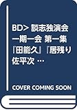 BD>談志独演会一期一会 第一集 『田能久』『居残り佐平次』 (<ブルーレイディスク>)