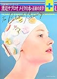 50円(1835円安い)「渡辺サブロオメイクの本・正統の美学plus—史上最強・美貌のメイクアップアーティスト (Futabasha super mook)」