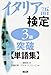 イタリア語検定3級突破単語集
