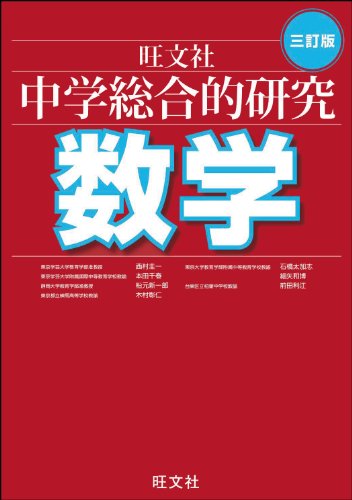 中学総合的研究 数学 三訂版