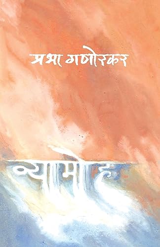Vyamoha (Marathi Edition)