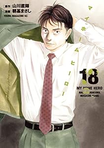 マイホームヒーロー（１８） (ヤングマガジンコミックス)