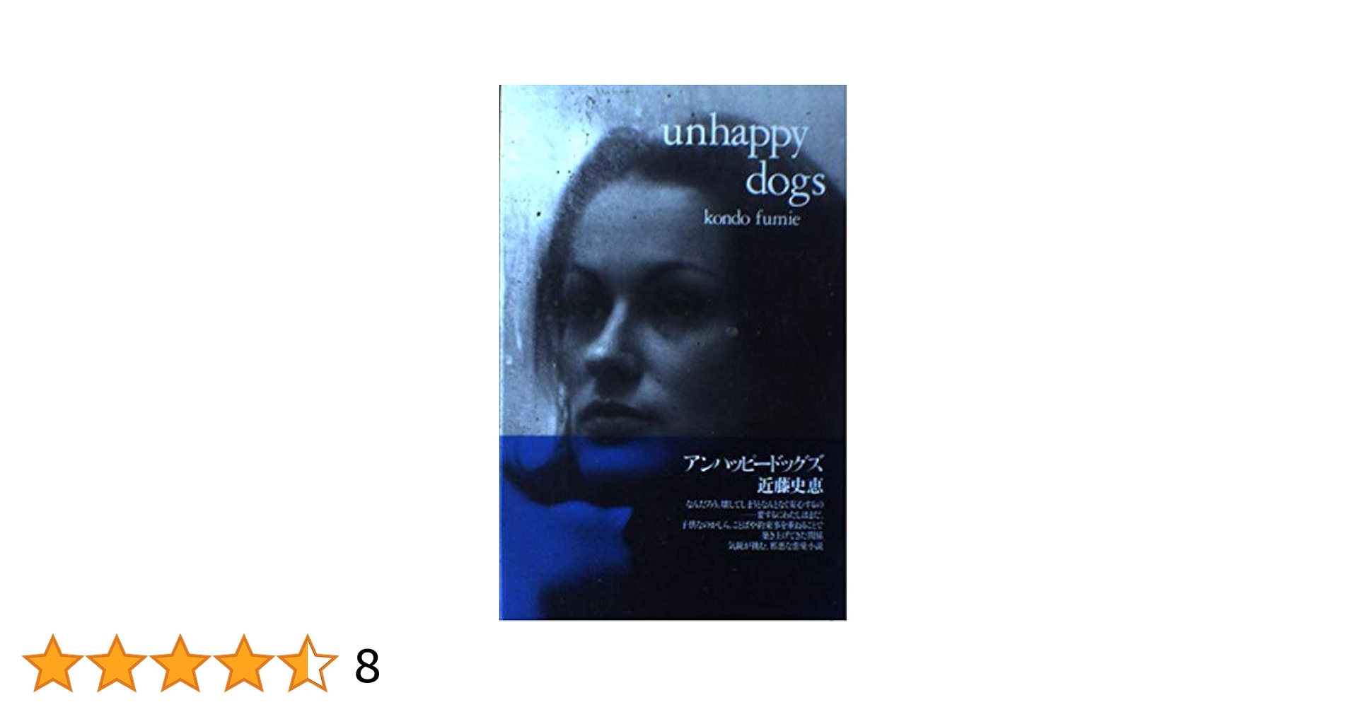 【中古】 アンハッピードッグズ/ポプラ社/近藤史恵 こ］4−1）アンハッピードッグズ｜ポプラ文庫 日本文学｜小説