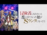 冒険者になりたいと都に出て行った娘がSランクになってた