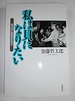 私は貝になりたい―あるBC級戦犯の叫び 4393441613 Book Cover