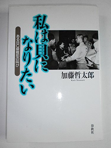 （旧版）私は貝になりたい 　あるBC級戦犯の叫び〈新装版〉