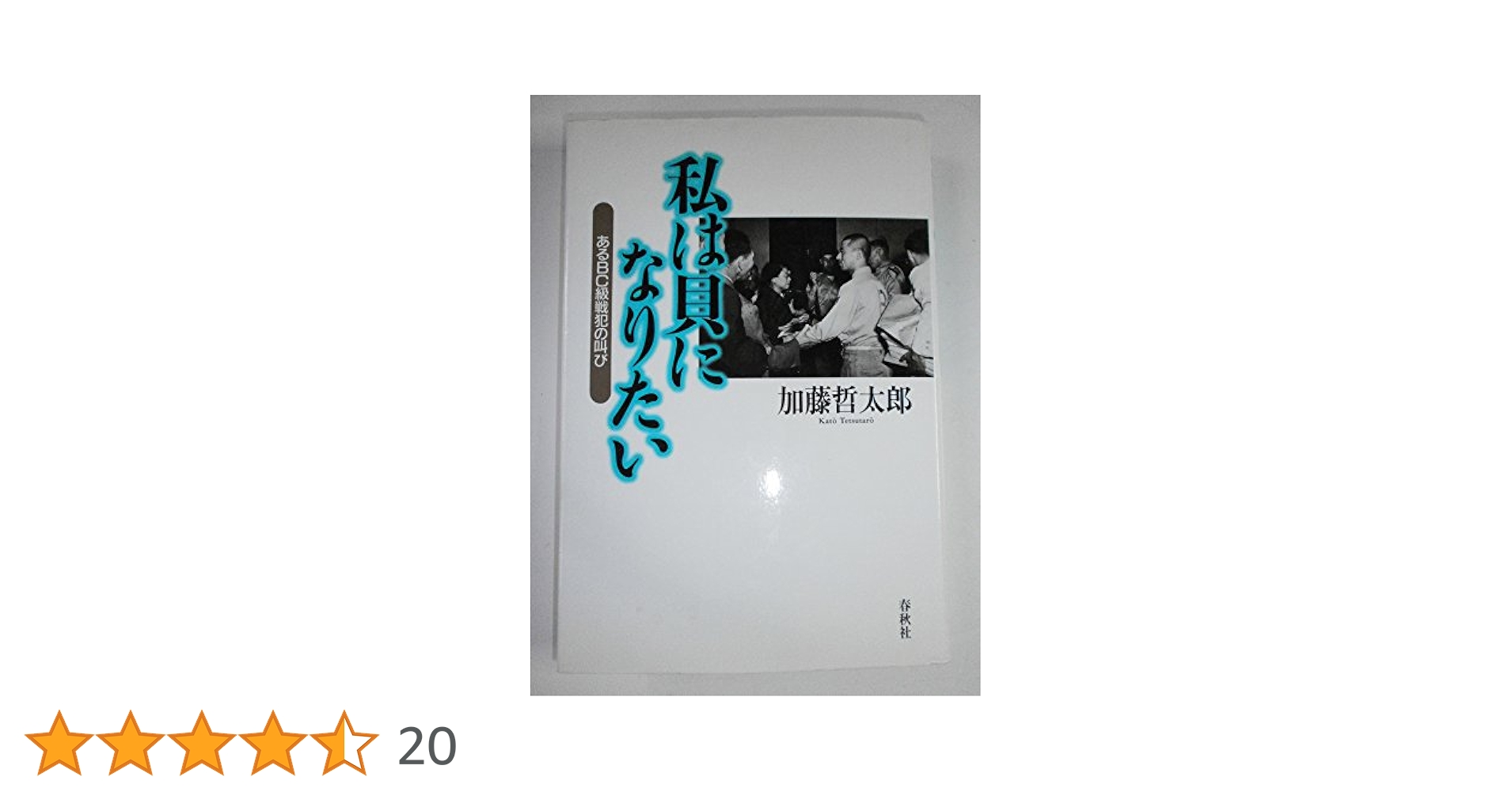 真実の手記 BC級戦犯加藤哲太郎 私は貝になりたい [レンタル落ち] Amazon.co.jp: 真実の手記 BC級戦犯加藤哲太郎 私は貝になりたい