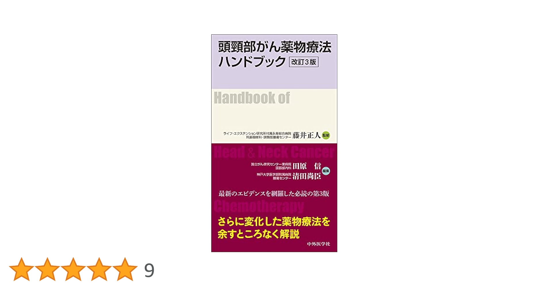がん診療ハンドブック 成人慢性水頭症 ハキム病診療ハンドブック | 山田 茂樹 |本