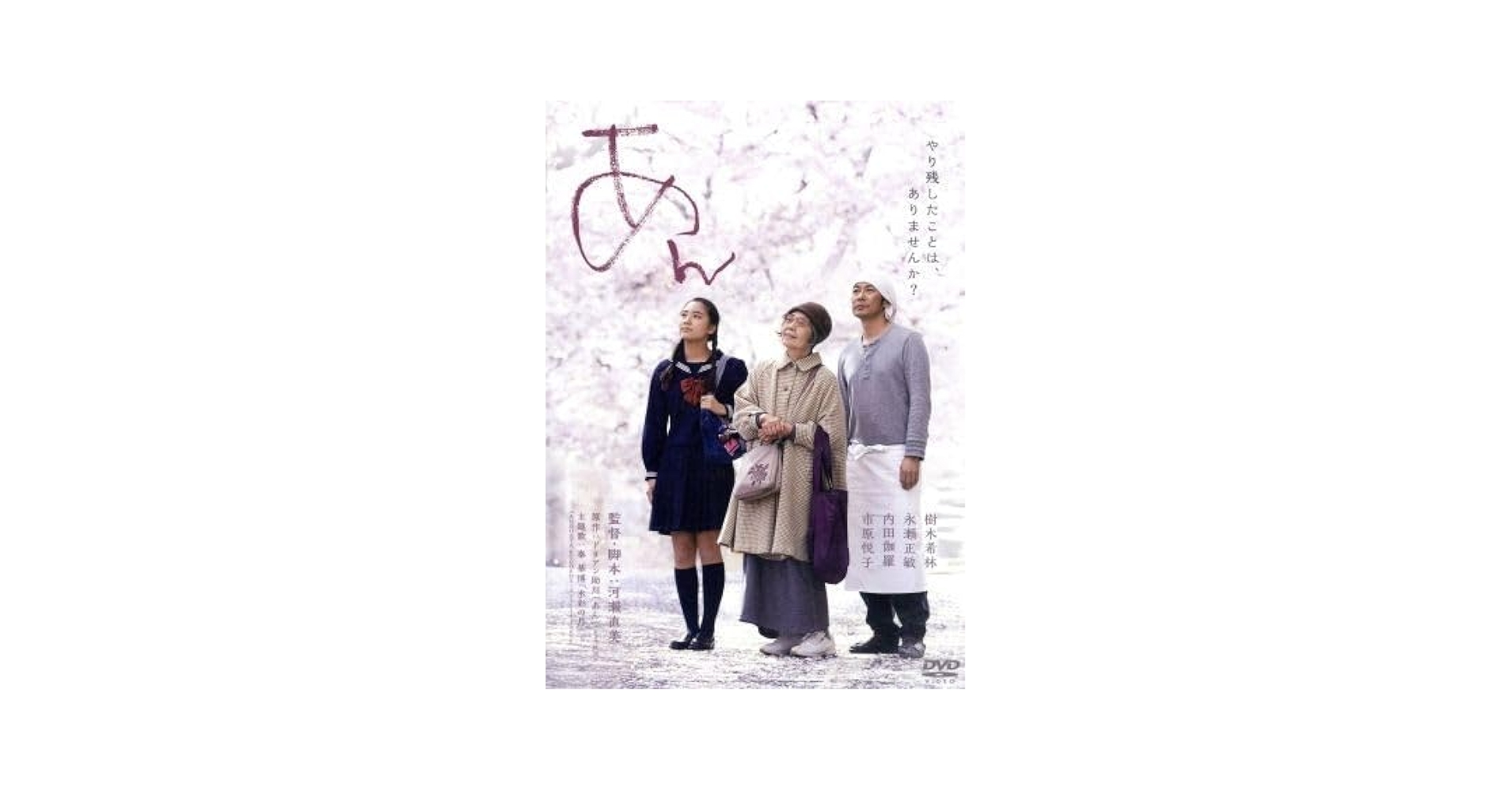 Amazon.co.jp: あん DVD スタンダード・エディション／樹木