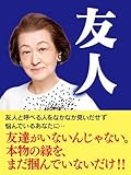 友人―心と心で結ぶ虹のかけ橋
