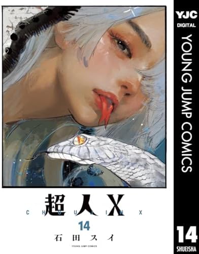 超人X 14 (ヤングジャンプコミックスDIGITAL)