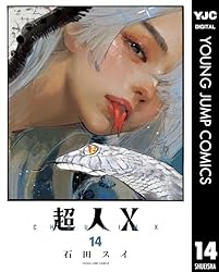 超人X 13 (ヤングジャンプコミックスDIGITAL) | 石田スイ | 青年マンガ