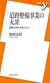 道路整備事業の大罪 ~道路は地方を救えない (新書y 220)