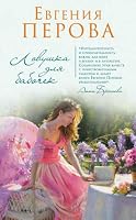 Lovushka dlya babochek 5040989024 Book Cover