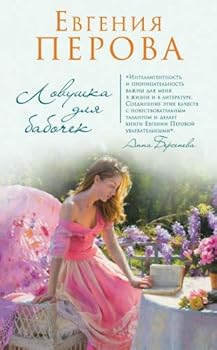 Hardcover Lovushka dlya babochek Book