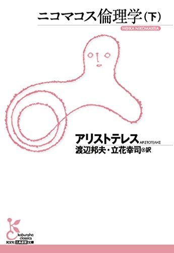 無料電子書籍 アプリ ニコマコス倫理学(下) (光文社古典新訳文庫) バイ
