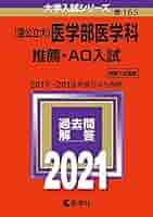 大学入試シリーズ 2019医学部医学科赤本6冊セット 京都府立医科大学(医学部〈医学科〉) (2019年版大学入試シリーズ