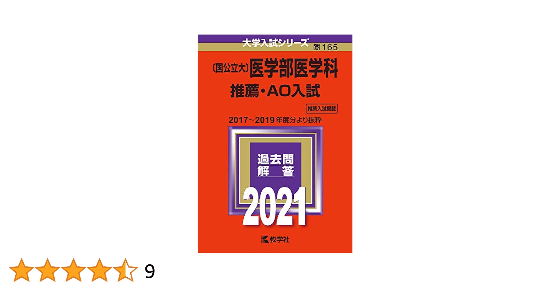 国公立大〕医学部医学科 推薦・AO入試 (2021年版大学入試
