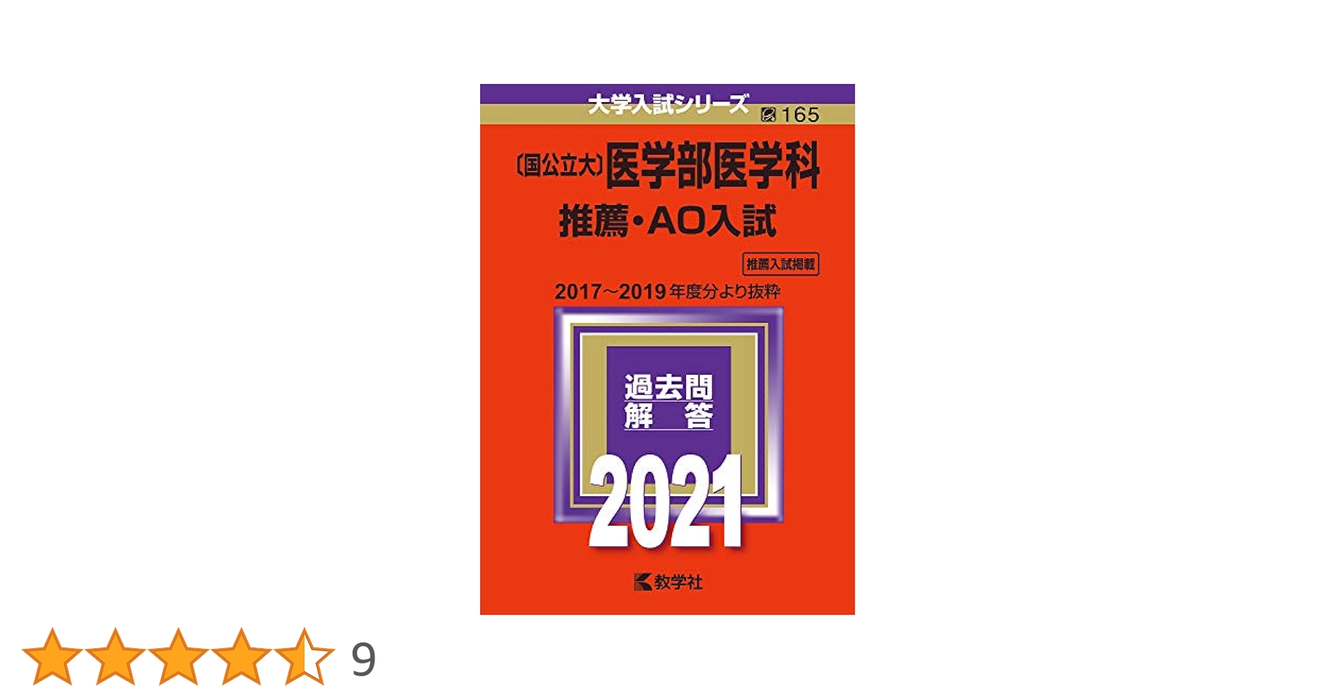 教学社 大学入試シリーズ 赤本 国公立大の推薦・AO入試 [医歯薬・医療系] 2007年〜2008年抜粋 2010 015m1D 教学社 大学入試シリーズ 赤本 国公立大の推薦・AO入試 [医歯薬