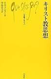 キリスト教思想 (文庫クセジュ 576)