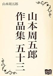 山本周五郎　作品集　五十三