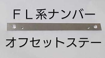 NO.370 FL5 シビック サイドオフセット ナンバーステー フルセット NO.173 FL5 シビック サイドオフセット ナンバーステー フル