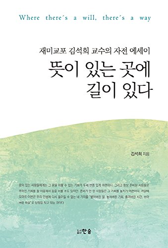 Where ther's a will ther's a way 뜻이 있는곳에 길이있다