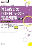 はじめてのTOEFLテスト完全対策 4訂版 (TOEFLテスト大戦略シリーズ)