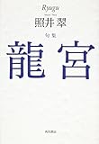 句集 龍宮