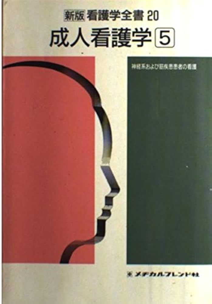 【中古】 新版看護学全書 １３/メヂカルフレンド社 中古】 新版看護学全書 13/メヂカルフレンド社