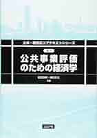 公共事業評価のための経済学 (土木・環境系コアテキストシリーズ