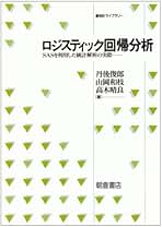 初心者のためのロジスティック回帰分析入門   /丸善出版/デ-ヴィド・Ｇ．クラインバウム（単行本） 初心者のためのロジスティック回帰分析入門 - 丸善出版 理工