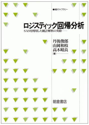 ロジスティック回帰分析―SASを利用した統計解析の実際 (統計ライブラリ ロジスティック回帰分析―SASを利用した統計解析の実際 (統計ライブラリ
