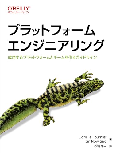プラットフォームエンジニアリング ―成功するプラットフォームとチームを作るガイドライン