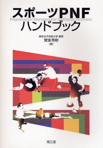 スポ-ツPNFハンドブック | 覚張秀樹 |本 | 通販 | Amazon
