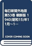 毎日新聞外地版 (第53巻)